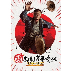 未開封 超高速!参勤交代 リターンズ 豪華版(Blu-ray Disc) - ブルーレイ