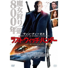 ラスト・ウィッチ・ハンター（ＤＶＤ）
