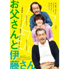 お父さんと伊藤さん（ＤＶＤ）