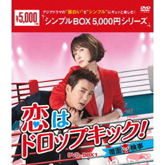 恋はドロップキック！ ～覆面検事～ DVD-BOX 1 ＜シンプルBOX 5000円シリーズ＞（ＤＶＤ）
