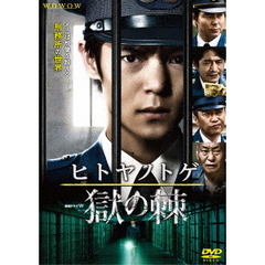 連続ドラマW ヒトヤノトゲ ～獄の棘～ DVD-BOX（ＤＶＤ）