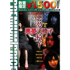 悪夢の椅子（ＤＶＤ）