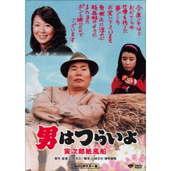 男はつらいよ・寅次郎紙風船（ＤＶＤ）