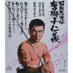 昭和残侠伝　唐獅子仁義（Ｂｌｕ－ｒａｙ　Ｄｉｓｃ）