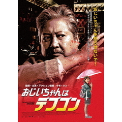 おじいちゃんはデブゴン（ＤＶＤ）