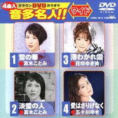 クラウンDVDカラオケ　音多名人！！ワイド（ＤＶＤ）