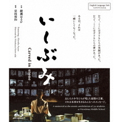 いしぶみ（Ｂｌｕ－ｒａｙ　Ｄｉｓｃ）