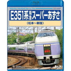 E351系 特急スーパーあずさ （松本～新宿）（Ｂｌｕ－ｒａｙ）