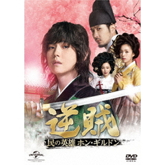 逆賊 －民の英雄ホン・ギルドン－ DVD-SET 1（ＤＶＤ）