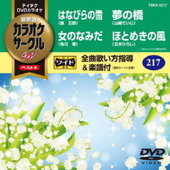超厳選　カラオケサークルW　ベスト4（ＤＶＤ）