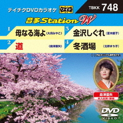 音多Station　W（ＤＶＤ）
