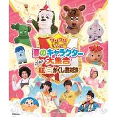 ワンワンといっしょ！ 夢のキャラクター大集合 ～いざ勝負！紅白かくし芸対決～（Ｂｌｕ－ｒａｙ）