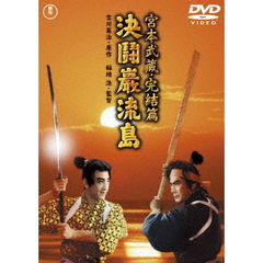 宮本武蔵　完結篇　決闘巌流島（ＤＶＤ）