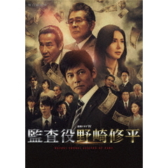 連続ドラマW　監査役　野崎修平　DVD　BOX（ＤＶＤ）