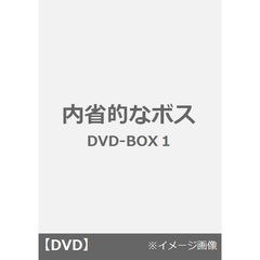 内省的なボス DVD-BOX 1（ＤＶＤ）