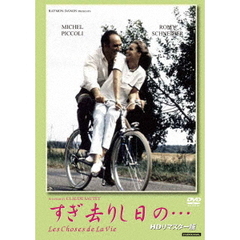 すぎ去りし日の…（HDリマスター版）（ＤＶＤ）