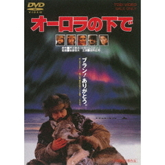 オーロラの下で（ＤＶＤ）