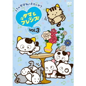 タマ＆フレンズ～うちのタマ知りませんか？～ Vol．3（DVD） 通販