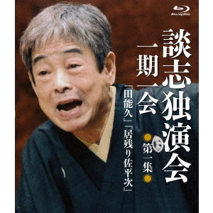 談志独演会 ?一期一会? 第1集(Blu?ray)