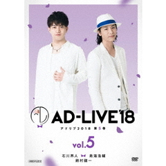「AD-LIVE 2018」 第5巻 （石川界人×鳥海浩輔×鈴村健一）（ＤＶＤ）