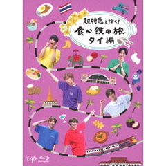 超特急と行く！食べ鉄の旅　タイ編　Blu－ray　BOX（Ｂｌｕ－ｒａｙ　Ｄｉｓｃ）