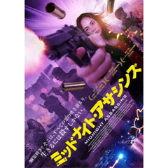 ミッドナイト・アサシンズ（ＤＶＤ）