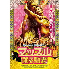 マッスル 踊る稲妻（ＤＶＤ）