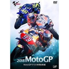 2018 MotoGP MotoGPクラス年間総集編（ＤＶＤ）
