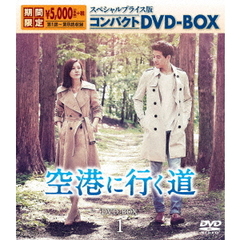 空港に行く道　スペシャルプライス版コンパクトDVD－BOX1（ＤＶＤ）