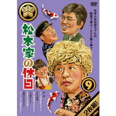 松本家の休日　9（ＤＶＤ）