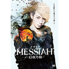 映画「メサイア－幻夜乃刻－」（ＤＶＤ）