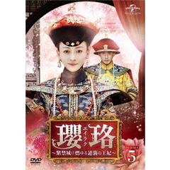 瓔珞<エイラク> ～紫禁城に燃ゆる逆襲の王妃～ DVD-SET 5（ＤＶＤ）