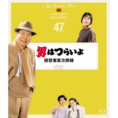 男はつらいよ　拝啓車寅次郎様　4Kデジタル修復版（Ｂｌｕ－ｒａｙ　Ｄｉｓｃ）