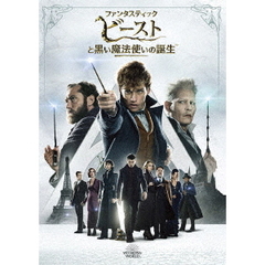 ファンタスティック・ビーストと黒い魔法使いの誕生（ＤＶＤ）