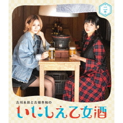 古川未鈴と古畑奈和のいにしえ乙女酒 二坏（ふたつき）（Ｂｌｕ－ｒａｙ Ｄｉｓｃ）（Ｂｌｕ－ｒａｙ）