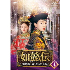 如懿伝 ～紫禁城に散る宿命の王妃～  DVD-SET 4（ＤＶＤ）