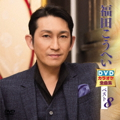 福田こうへいDVDカラオケ全曲集ベスト8（ＤＶＤ）