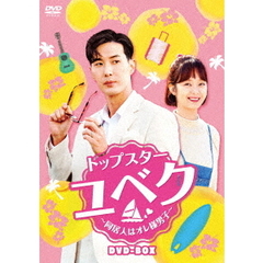 トップスター・ユベク ～同居人はオレ様男子～ DVD-BOX（ＤＶＤ）