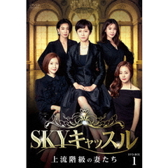 SKYキャッスル ～上流階級の妻たち～ DVD-BOX 1（ＤＶＤ）