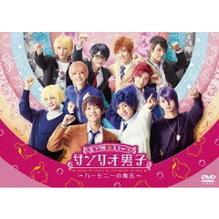 ミラクル☆ステージ 『サンリオ男子』 ～ハーモニーの魔法～ DVD（ＤＶＤ）