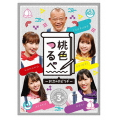 桃色つるべ ～お次の方どうぞ～ Vol.3 DVD-BOX（ＤＶＤ）