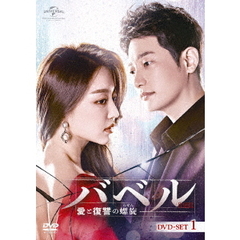 バベル～愛と復讐の螺旋～　DVD－SET1（ＤＶＤ）