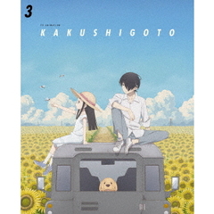 かくしごと　3（Ｂｌｕ－ｒａｙ　Ｄｉｓｃ）