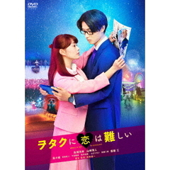 ヲタクに恋は難しい（ＤＶＤ）