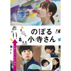 のぼる小寺さん DVD コレクターズ・エディション（ＤＶＤ）