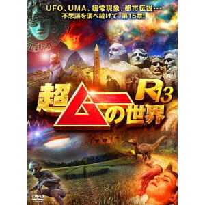 超ムーの世界R13（DVD） 通販｜セブンネットショッピング 
