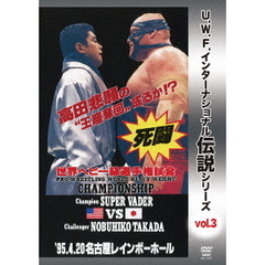 復刻！U.W.F.インターナショナル伝説シリーズ Vol.3 プロレスリング世界ヘビー級選手権試合 ベイダー vs 高田 1995.4.20 名古屋レインボーホール （仮）（ＤＶＤ）