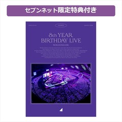 乃木坂46／8th YEAR BIRTHDAY LIVE Blu-ray 完全生産限定盤<セブンネット限定特典：ライブ生写真ABCDセット＋1枚（17枚）付き>（Ｂｌｕ－ｒａｙ）