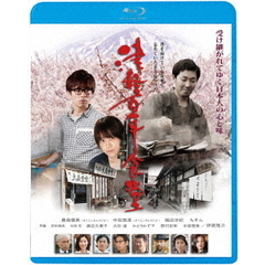 津軽百年食堂（Ｂｌｕ－ｒａｙ　Ｄｉｓｃ）