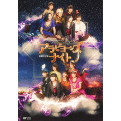 演劇女子部「アラビヨーンズナイト」（ＤＶＤ）